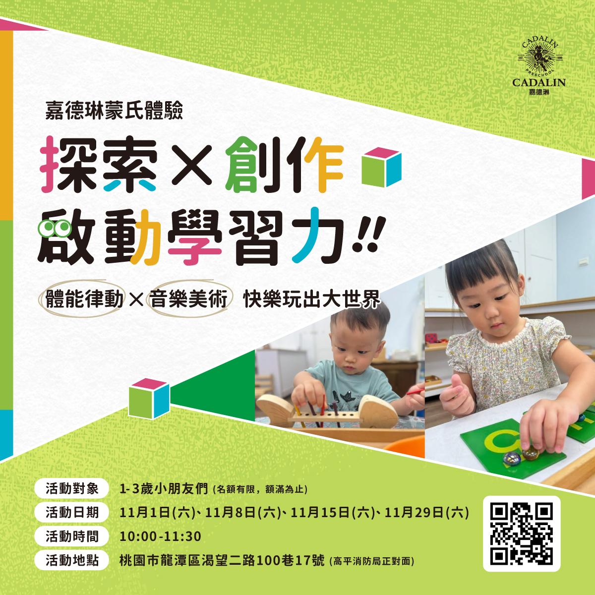 11月招生 蒙氏體驗課程